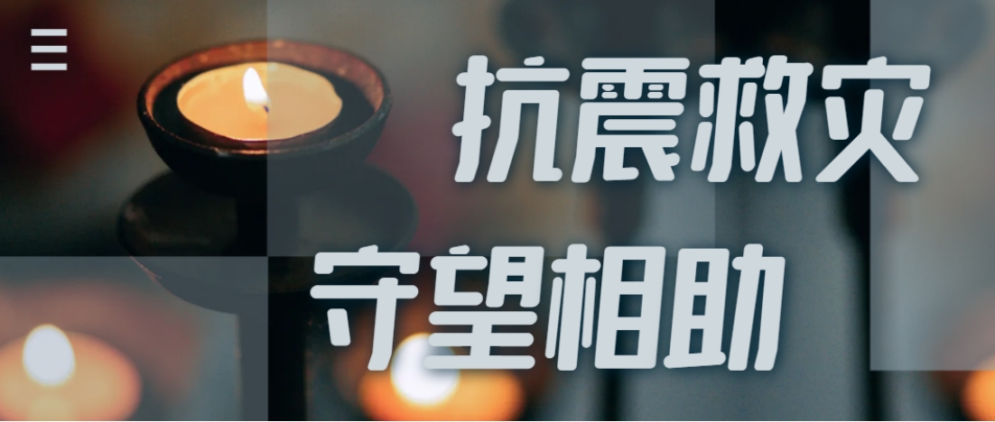 抗震救灾举行时  必赢亚洲全力应对甘肃地动灾情保供应！