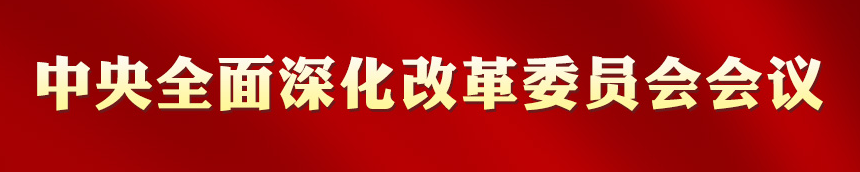 历次中央周全深化刷新委员会聚会