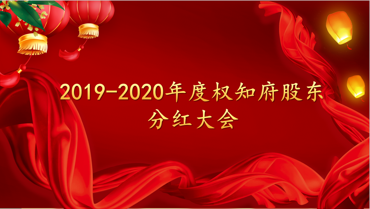 热烈庆祝2019-2020年度鸿运国际股东分红大会圆满乐成！